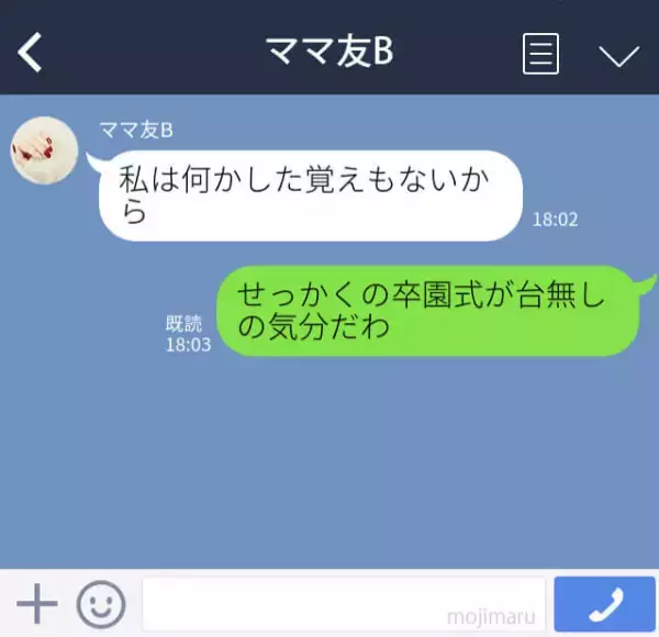 ママ友『しょぼい人たちとは無理（笑）』卒園式後のランチ会をドタキャンしたママ友！？→帰宅後届いたメッセージに驚愕！