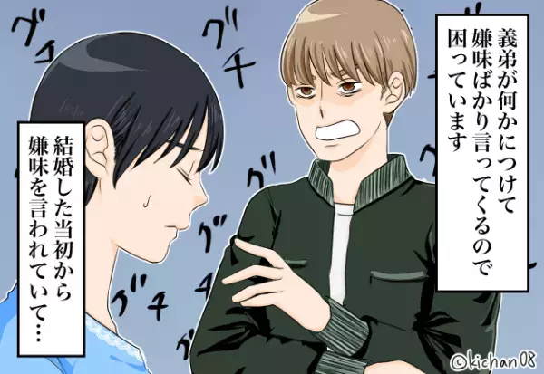 「関わりたくない！！」結婚当初から…義弟の“嫌味”が止まらない！？⇒何かにつけて”集中攻撃”してきてウンザリ…
