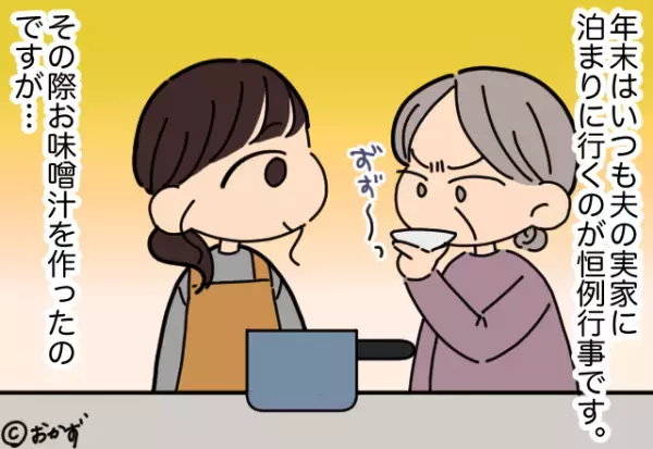 【嫁を追いつめた味噌汁】義母から”猛批判を食らった”味噌汁。そこで出された”不審な指示内容”に嫁が涙を流した…