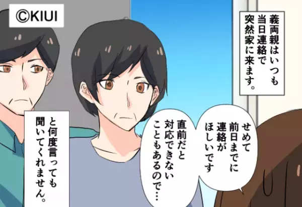 「せめて前日に連絡がほしいです…」いつもアポなし訪問してくる義母⇒何度言ってもきかない様子に、嫁が“ある演技”をする！？