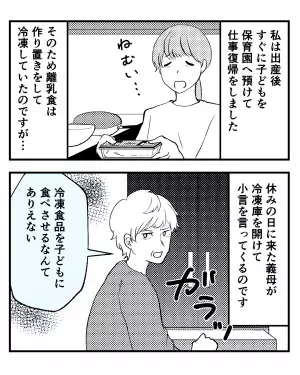 「冷凍食品はダメよ！」離乳食を冷凍していたら義母が激怒！後日、冷凍庫を見たら⇒【義母の行き過ぎた言動】に激怒！
