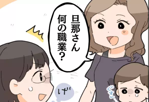 ママ友『あなたの旦那さん、どこで働いてるの？』「またか…」旦那マウントが止まらないママ友⇒“周りを見下す態度”にイラッ