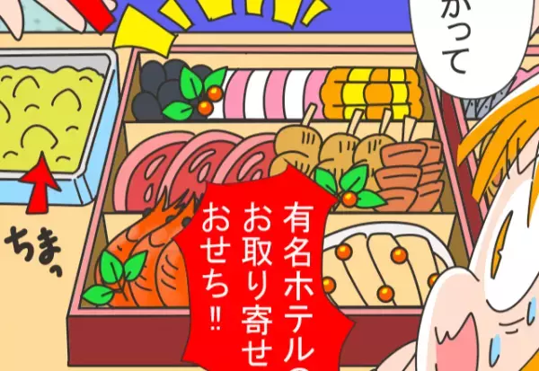 義実家で過ごす初めてのお正月、手作りおせちを持っていくと⇒食卓を見た瞬間、【義母の反応の理由】を知る…！