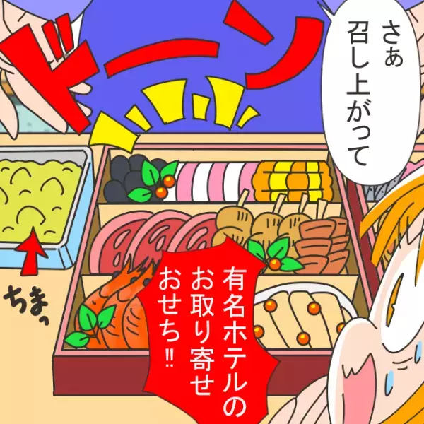 義実家で過ごす初めてのお正月、手作りおせちを持っていくと⇒食卓を見た瞬間、【義母の反応の理由】を知る…！