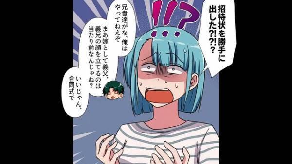 『結婚式の招待状を勝手に…！？』義兄夫婦との“合同結婚式”に猛抗議する嫁⇒義家族の暴走は止まらずついに【強硬手段】に出られた！？【漫画】