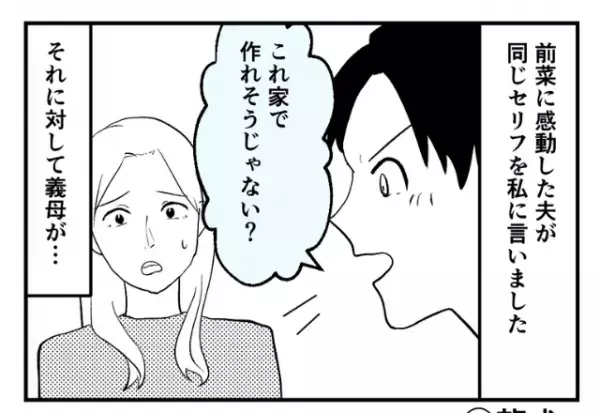 『家でも作れそう』料理をまったくしない夫が、高級レストランで失礼発言！？⇒痺れを切らした義母が夫に“ナイス一喝”！