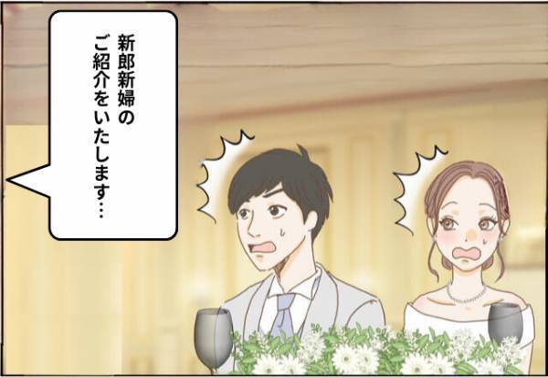 【結婚式で…親戚から大ブーイング！？】綿密な打ち合わせの元迎えた式当日…司会の“初歩的なミス”で大騒ぎに発展！？