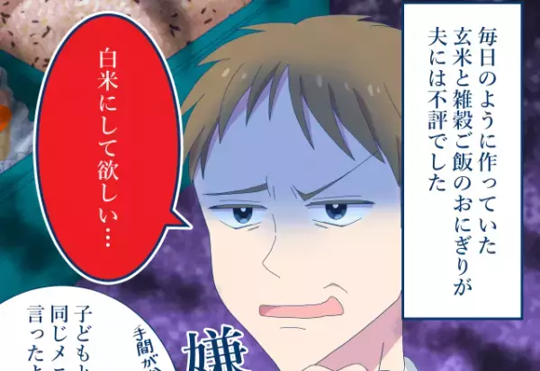 夫『白米がにして！』手作り弁当に文句を言う夫…⇒【同僚からの一言】で、夫の言動が一変？！