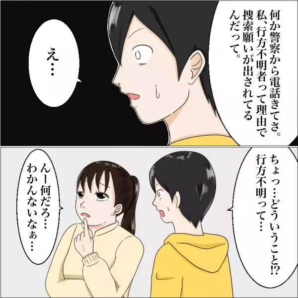 『行方不明者になってるみたい』彼女に【捜索願】が出ている！？警察署に行くと…『君も被害者だね』衝撃の事実が発覚？！