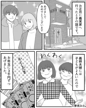 義母『そんなに少ないの？』お年玉の金額に義母から”嫌味な一言”が…⇒それを聞いた夫の【まさかの行動】に妻は激怒…！？