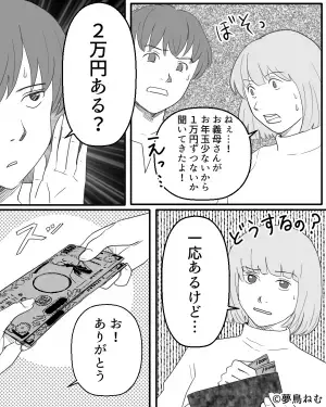義母『そんなに少ないの？』お年玉の金額に義母から”嫌味な一言”が…⇒それを聞いた夫の【まさかの行動】に妻は激怒…！？