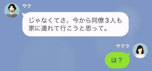 帰宅が遅い夫から「今から同僚も家に連れて行こうとおもって」厄介な相談…⇒妻が渋っている間に夫はもう行動していた？！【漫画】