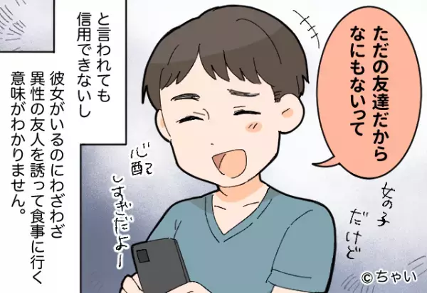 彼女のまえで、女友達を誘う彼…⇒『ただの“友達”だから』信用できない【言動】に激怒！
