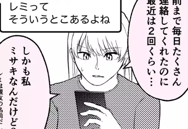 『私“ミサキ”だけど…』1件の誤爆を機に、彼氏を尾行した結果⇒『あれ？あの人って…』目を疑う光景に唖然？！