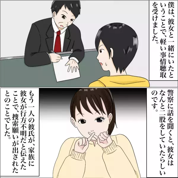 ある日…彼女に『捜索願い』が出されていることが発覚！？→『君も被害者だね』警察の言葉で衝撃の事実が発覚？！