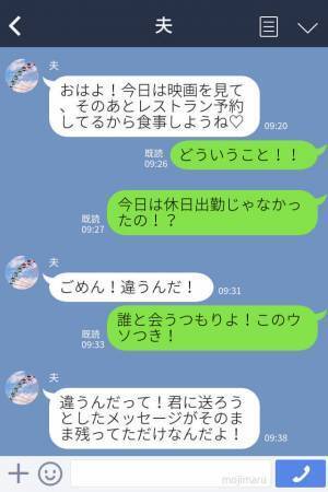 夫『今日はレストラン予約した！』妻『休日出勤じゃなかった？』⇒誤爆LINEで浮気発覚…子育て中に遊び惚ける夫はアウト！