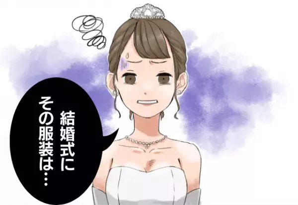 結婚式当日…義両親が“ありえない服装”で現れた！？⇒「それはないだろう！」嫁がガッカリしたワケ