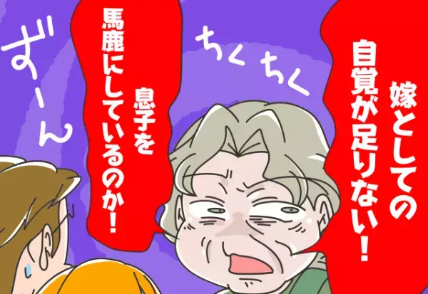 結婚前から感じた義両親の違和感…⇒『嫁としての自覚が足りない！！』嫁の“ある一言”がきっかけで怒りの嵐を呼ぶ！