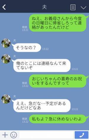義母『週末に帰省して』→突然入った1本の電話…こちらの都合にお構いなしに予定を決める義母に夫婦で大激怒！