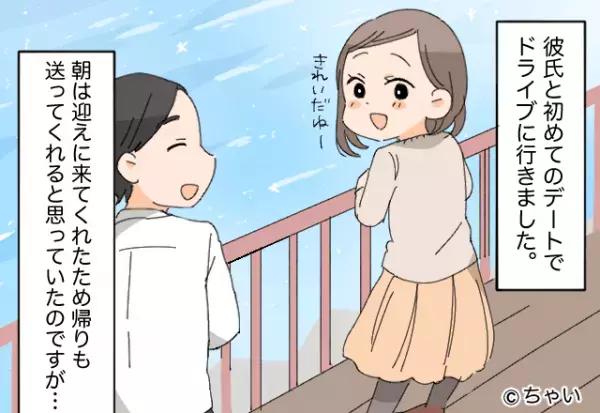 彼氏と楽しいドライブデート！のはずが…その場に取り残されることに！？⇒私『どうすればいいの！？』彼からの【一言】に衝撃…