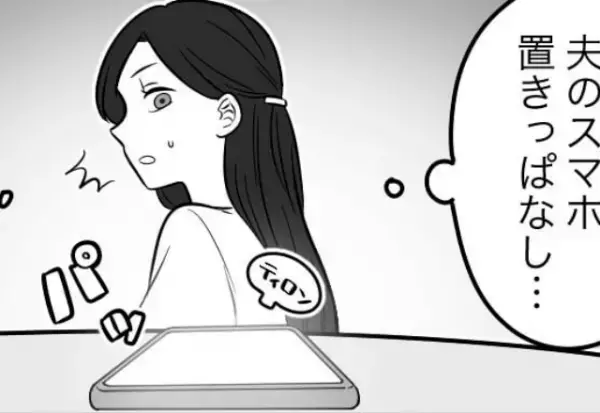 夫に浮気疑惑があったとき…⇒「スマホ置きっぱなし…」夫の“いけない秘密”に気づいてしまい、サヨナラを決意！？