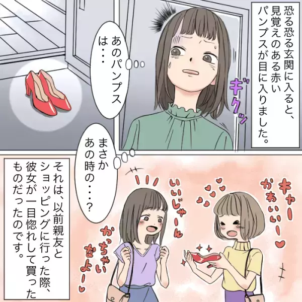 【修羅場】彼の家には”見覚えのあるパンプス”が…⇒『取られるのが悪い！』親友が放った”衝撃の一言”に絶交を決意…！