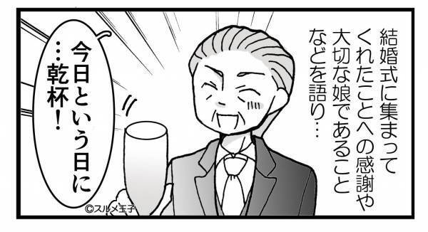 結婚式の乾杯挨拶で父が“まさかのミス”！？ざわつく招待客に⇒『締まらないなぁ』赤っ恥をかいてしまった…