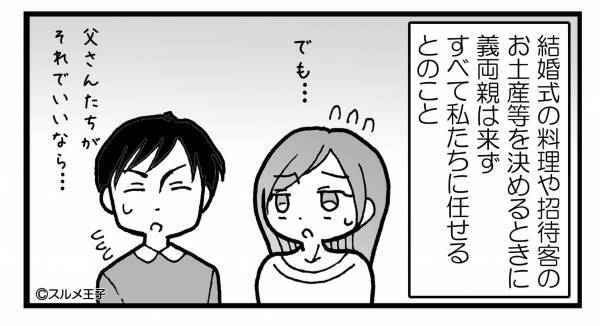 両家が結婚資金を出してくれることに！式の準備も任せされたが…『これは嫌！』身勝手な義両親のせいでドタバタ！？