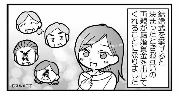 両家が結婚資金を出してくれることに！式の準備も任せされたが…『これは嫌！』身勝手な義両親のせいでドタバタ！？