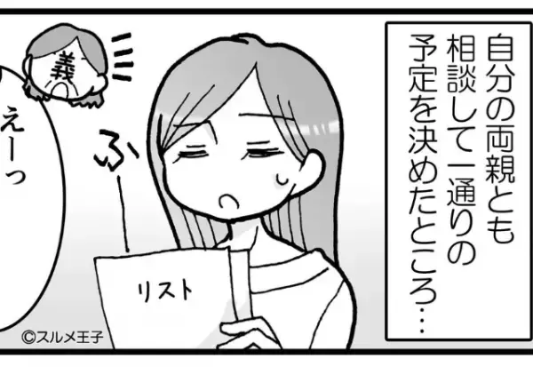 両家が結婚資金を出してくれることに！式の準備も任せされたが…『これは嫌！』身勝手な義両親のせいでドタバタ！？