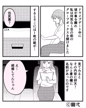 両親にも彼を紹介して「お付き合い順調！」だと思っていたが…⇒車の中から【一枚の紙】を発見し、破局を決意…！？