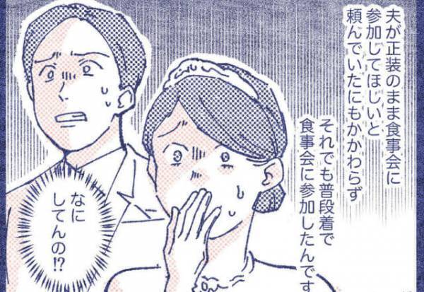 結婚式の食事会に『普段着で参加』する義家族⇒事前のお願いも無視した【身勝手な行動】でシラけた空気になった…