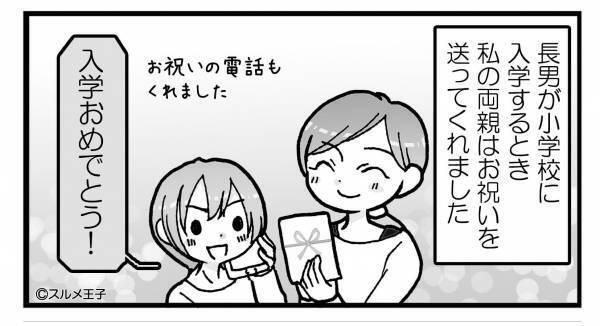 息子が小学生に！義両親からお祝いの電話が⇒「ランドセルなんだけど…」なにかと理由をつけて“お祝いをケチる”義母にモヤッ