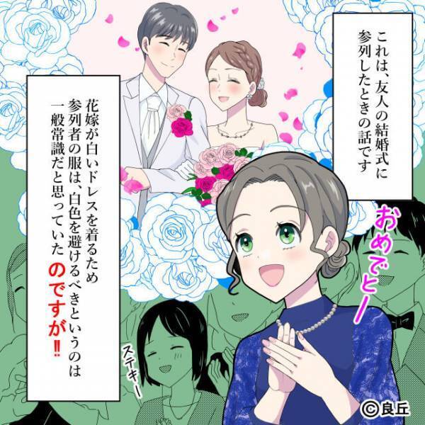 「「白っ！！」」結婚式で友人が着ていたのは真っ白なドレス！？→常識知らずの“謎主張”で隣にいるのが恥ずかしい…！