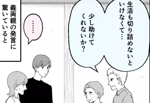 『生活費“も”出して欲しくて…』義両親から突然の“同居要請”！⇒【エスカレートする要求】に夫が反撃…！？