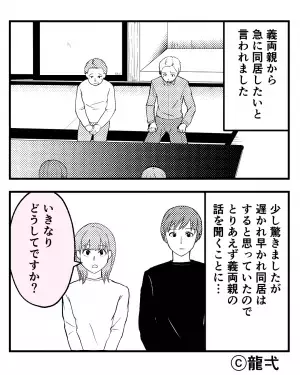 義両親から突然の“同居要求”…『もう1つお願いがあって…』⇒さらなる【衝撃の依頼】に夫がガツンと一喝！？
