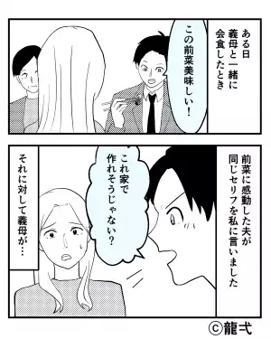 夫『家でも作れそう』料理をまったくしない夫が、高級レストランで“失礼発言”！？⇒しびれを切らした義母が一喝！