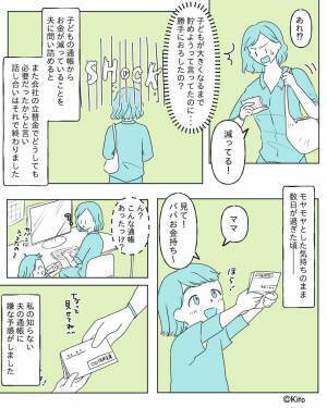 娘『見て！パパお金持ち！』→母『これって…』お金の話になると慌てる夫！？娘が見つけた“通帳”で【衝撃の事実】を知る…！