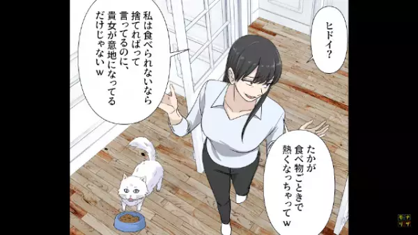 嫁の料理を“わざと”残す義母…しかし⇒『猫の残したご飯もアナタが食べれば？』余裕な義母は“煽り文句”を吐き捨て…？【漫画】