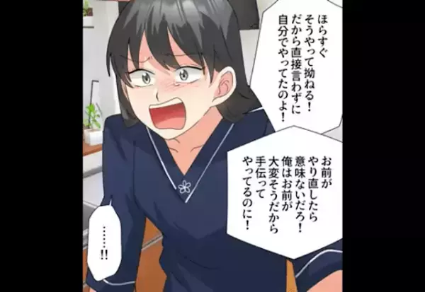『当てつけかよ！』夫の家事を“すべてやり直す”妻！？ブチギレるも…妻の【反論】で修羅場と化す！？