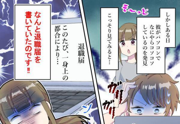 転職を機に彼と同棲！しかし、結婚式を控えていた矢先で…⇒『なんで“今”なの！？』彼のトンデモ行動で破局の危機に陥る！