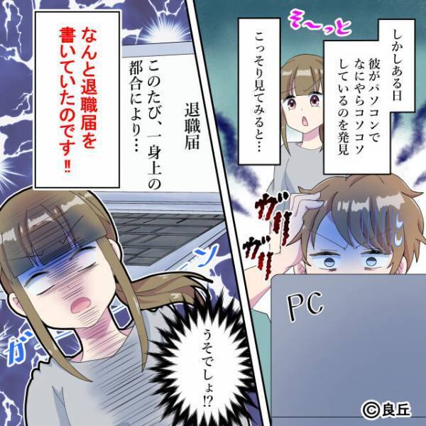 転職を機に彼と同棲！しかし、結婚式を控えていた矢先で…⇒『なんで“今”なの！？』彼のトンデモ行動で破局の危機に陥る！