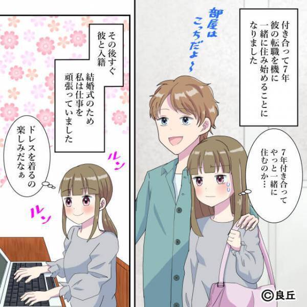 転職を機に彼と同棲！しかし、結婚式を控えていた矢先で…⇒『なんで“今”なの！？』彼のトンデモ行動で破局の危機に陥る！