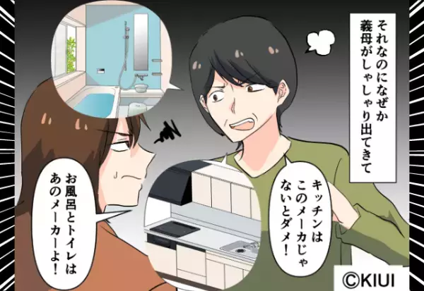 義母『このメーカーじゃないとダメ！！』夫婦の新居計画に猛烈な口出し！？⇒過干渉義母の“迷惑行為”にウンザリ…！