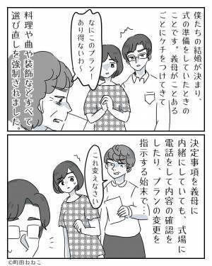 結婚式のプランにケチをつける義母…⇒夫「僕たちの式なので…」直接お願いすると、後日義両親に“呼び出し”をくらってしまう！？