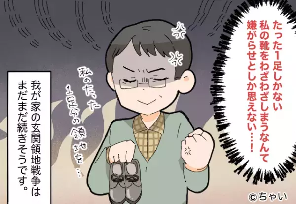 夫『私の靴だけあんな場所に…！』義両親と同居中に巻き起こった“玄関領地戦争”！？性悪な嫌がらせにイライラ増大！！