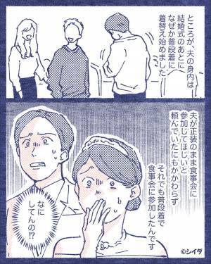 結婚式の食事会に『普段着で参加』する義家族…！？事前連絡も無視した【身勝手な行動】に血の気が引く…