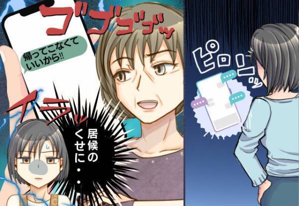 義母との同居にもう限界！夫の出張中に実家に帰ると…⇒義母から【衝撃的なLINE】が届く！！