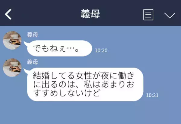 義母『離婚されるわよ』収入のためにパートを始めた嫁に…義母から【脅しのLINE】が届く！？“息子最優先”な発言にイライラ…！