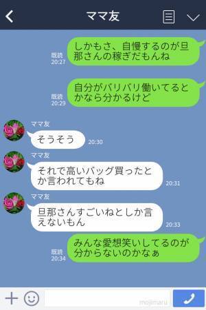 『高いバック買ったの～』お金持ちアピールがすごいママ友⇒後日、夫が集まりに参加し“意外な行動”に出る！
